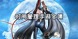 时间管理手游合集