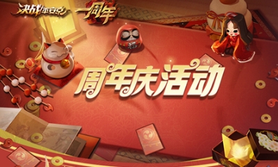 《決戰平安京》一周年慶活動大全