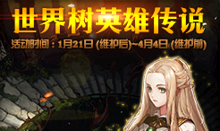 《DNF》世界樹英雄傳說 2019春節地下城