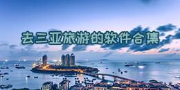 去三亞旅游的軟件合集