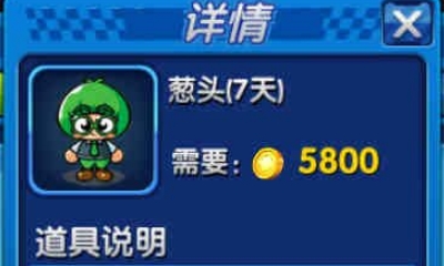 《跑跑卡丁車》手游蔥頭人物介紹