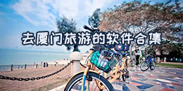 去廈門旅游的軟件合集