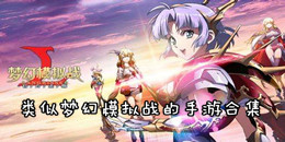 類似夢幻模擬戰的手游合集