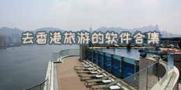 去香港旅游的軟件合集