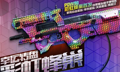 《使命召喚OL》彩虹幸運轉盤 PDW90彩虹蜂巢首發