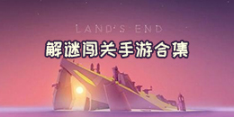解謎闖關(guān)手游合集