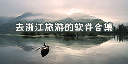 去浙江旅游的軟件合集