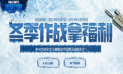 《使命召喚OL》冬季作戰拿福利 參與作戰拿永久