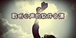 聆聽心聲的軟件合集
