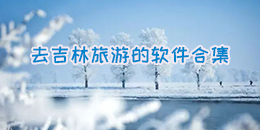 去吉林旅游的軟件合集