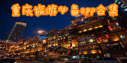 重慶旅游必備app合集