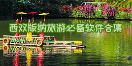 西雙版納旅游必備軟件合集