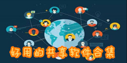 好用的共享軟件合集
