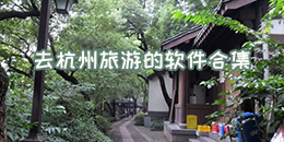 去杭州旅游的軟件合集