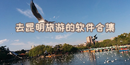 去昆明旅游的軟件合集