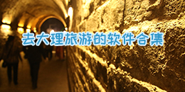 去大理旅游的軟件合集