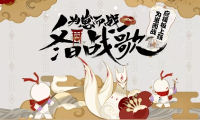 《陰陽師》為崽而戰(zhàn)·冬日戰(zhàn)歌「應援板」活動