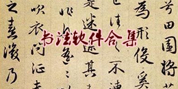書法軟件合集