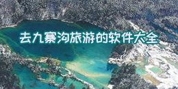 去九寨溝旅游的軟件大全