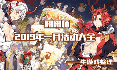《陰陽師》2019年1月活動大全