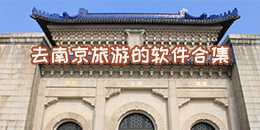 去南京旅游的軟件合集