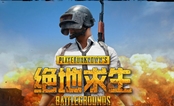 绝地求生免费版 电脑版