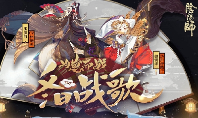 《陰陽師》為崽備戰(zhàn)新禮包介紹