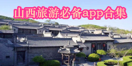 山西旅游必備app合集