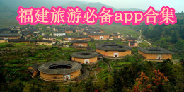 福建旅游必備app合集