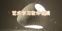 藝術學習軟件合集