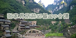 張家界旅游必備app合集