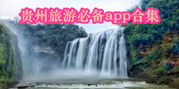 貴州旅游必備app合集