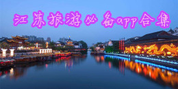 江苏旅游必备app合集