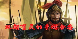 汉朝有关的手游合集