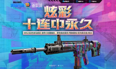 《使命召喚OL》炫彩十連中永久 MR23彩色斑馬首發