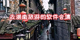 去湖南旅游的軟件合集