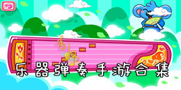 樂(lè)器彈奏手游合集