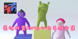 類似抖音party.io的手游合集