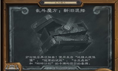 《爐石傳說》本周亂斗：亂斗魔方新舊混搭玩法推薦