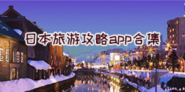 日本旅游攻略app合集