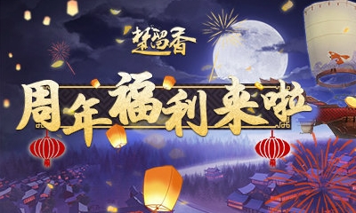 《楚留香》手游周年慶活動大全