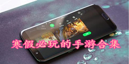 寒假必玩的手游合集