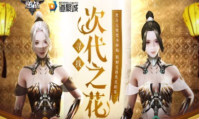 《逆戰(zhàn)》尋找次代之花 次代天使新春賀喜