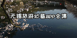 無錫旅游必備app合集