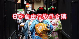 日本自由行軟件合集