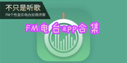 FM電臺app合集