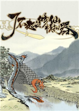 了不起的修仙模擬器 內(nèi)測(cè)版