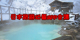 日本旅游必備app合集