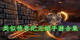 類似傳奇紀元的手游合集