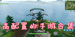 高配置的手游合集